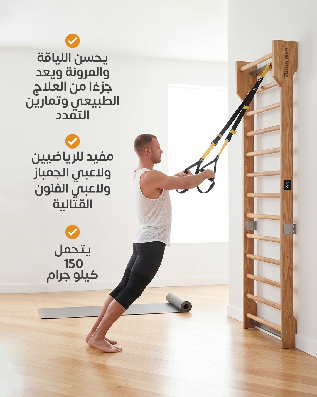سلم الجمباز الخشبي السويدي