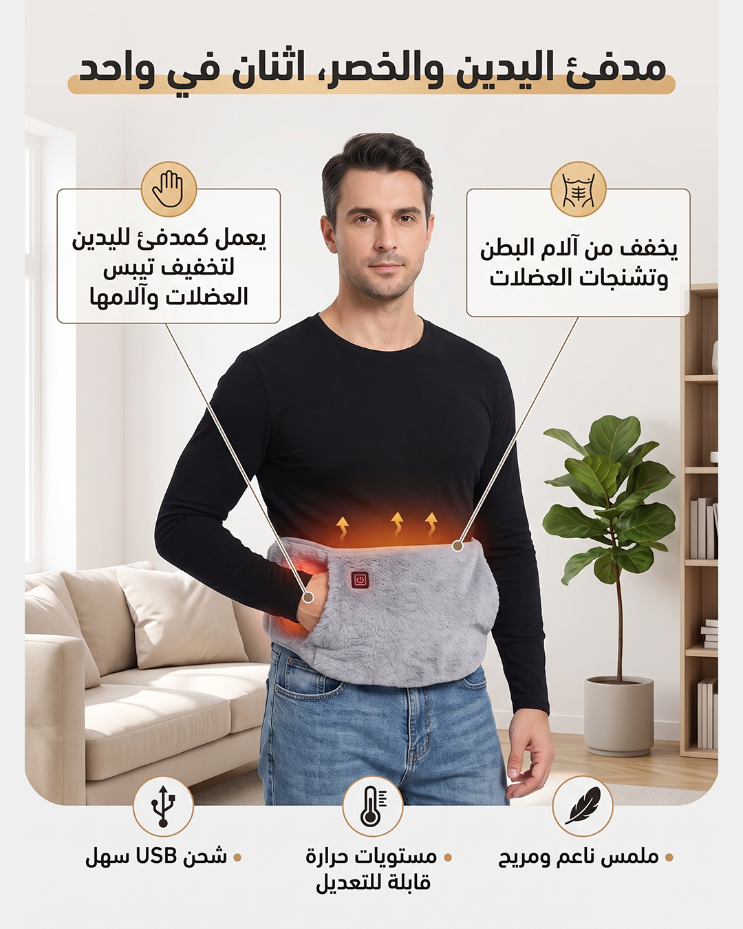 حزام تدفئة للخصر واليد