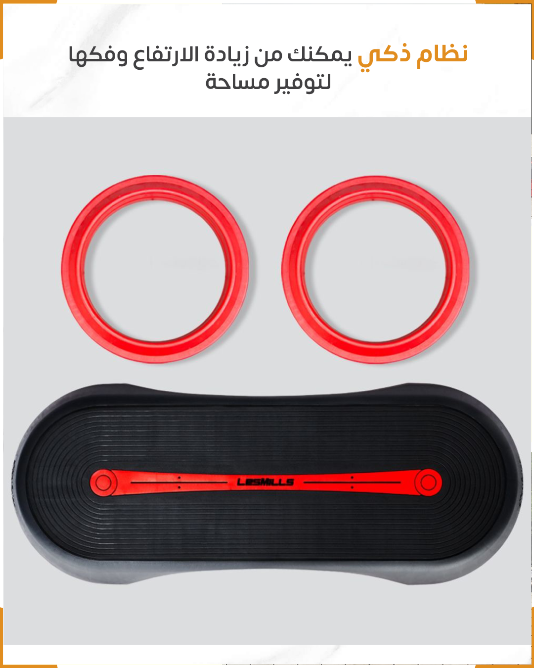 سمارت ستيب ماركة LESMILES 