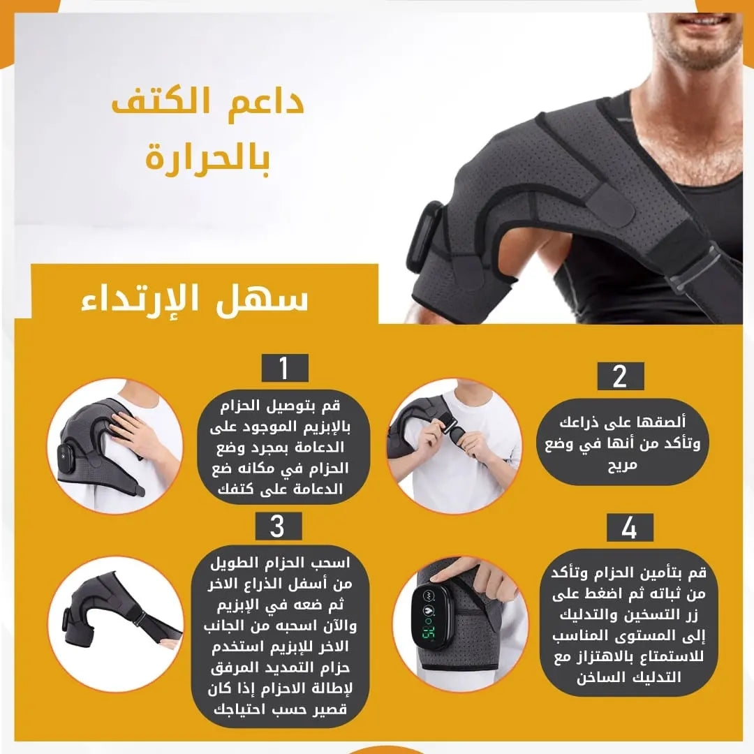 داعم كتف الكتروني